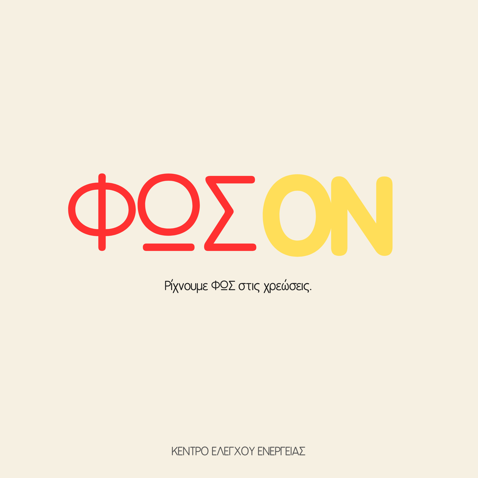 ΦΩΣ ON